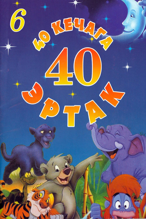 40 кечага 40 эртак 6-қисм muqovasi