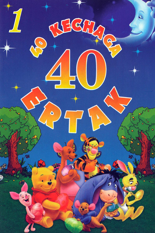 40 kechaga 40 ertak 1-qism muqovasi