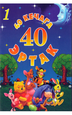 «40 кечага 40 эртак» 1-қисм