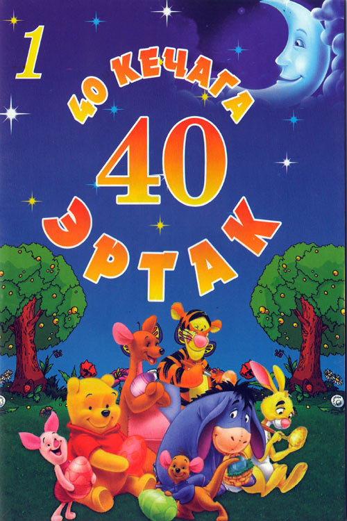 40 кечага 40 эртак 1-қисм muqovasi