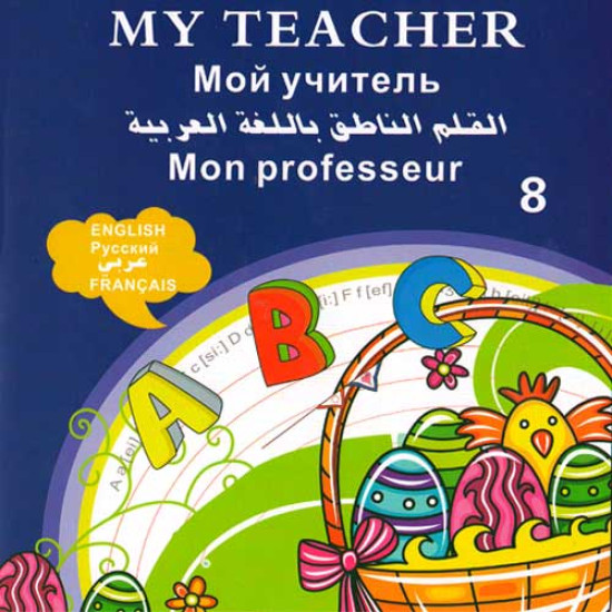 «My Teacher»