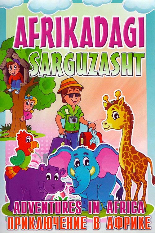 Afrikadagi sarguzasht muqovasi