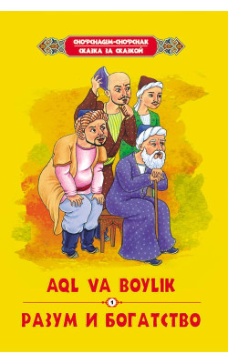 «Aql va boylik»