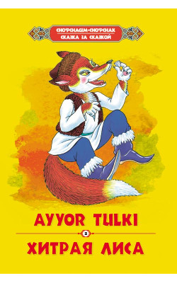 «Ayyor tulki»‎