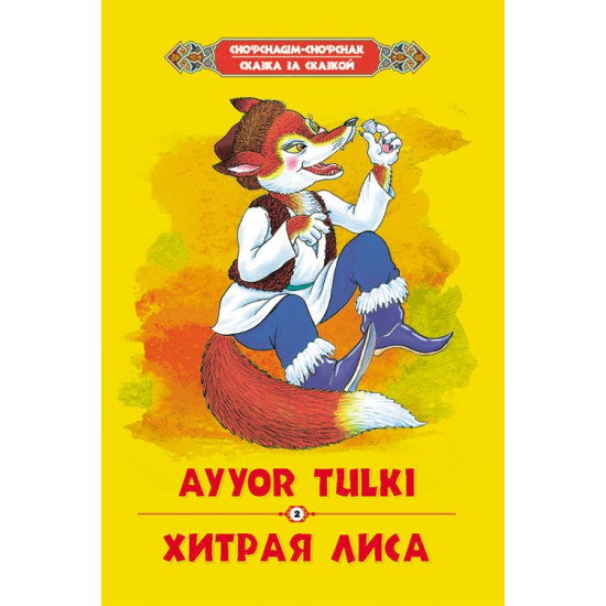 «Ayyor tulki»‎