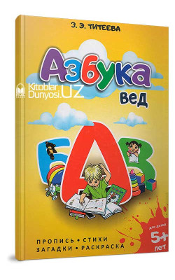 «Азбука вед»