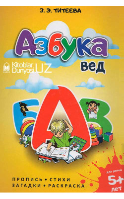 «Азбука вед»