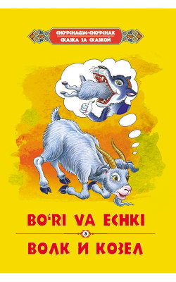 «Bo‘ri va echki» ‎