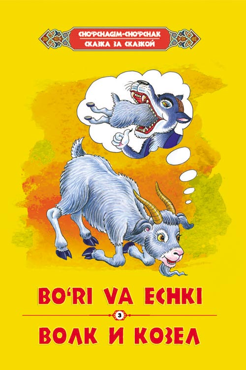 Bo‘ri va echki muqovasi