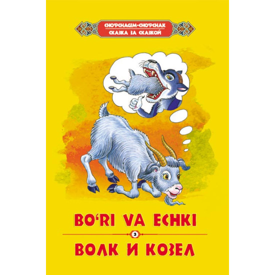 «Bo‘ri va echki» ‎