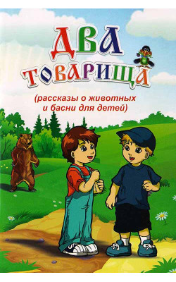 «Два товарища»