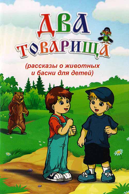 Два товарища muqovasi