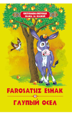 «Farosatsiz eshak» ‎