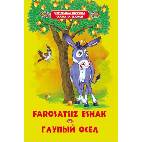 «Farosatsiz eshak» ‎