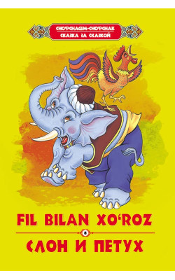 «Fil bilan xo‘roz»‎