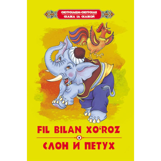 «Fil bilan xo‘roz»‎