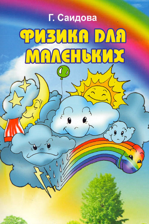 Физика для маленьких muqovasi