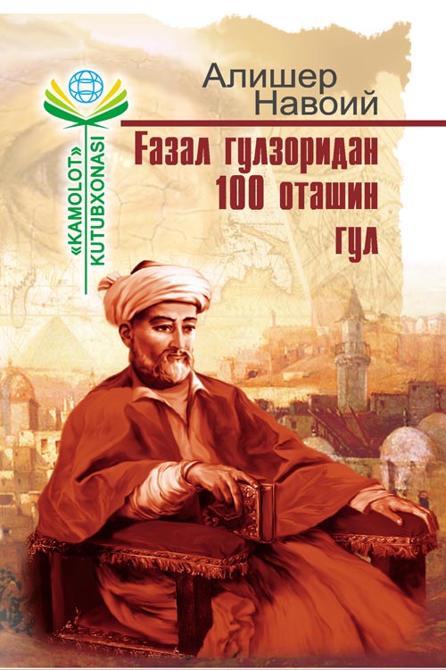 Ғазал гулзоридан 100 оташин гул muqovasi