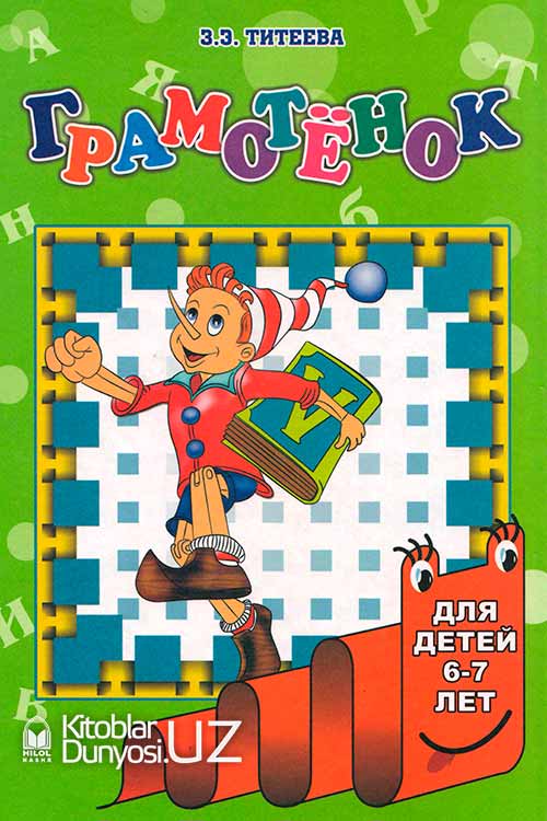 Грамотёнок muqovasi