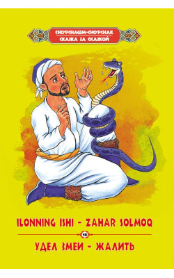 «Ilonning ishi – zahar solmoq» ‎