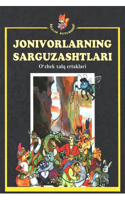 «Jonivorlarning sarguzashtlari»