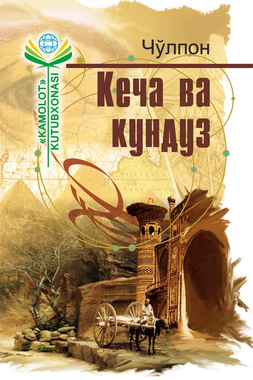 Кеча ва кундуз muqovasi