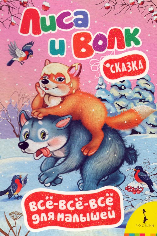 Лиса и волк muqovasi