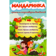 «Мандаринка»