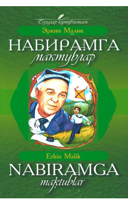 «Набирамга мактублар» (кирилл ва лотин алифбосида)