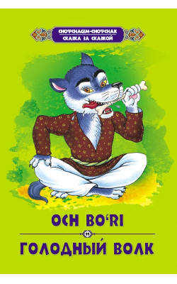 «Och bo‘ri»