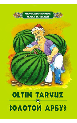 «Oltin tarvuz»‎