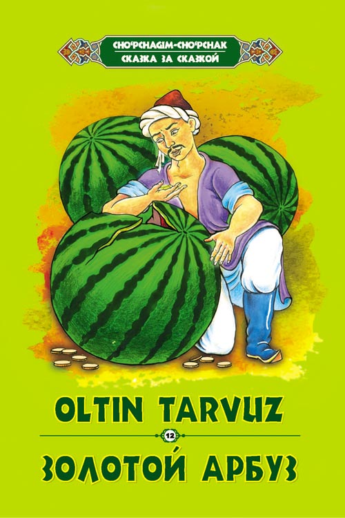 Oltin tarvuz muqovasi