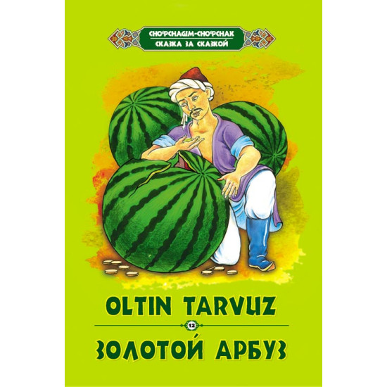 «Oltin tarvuz»‎