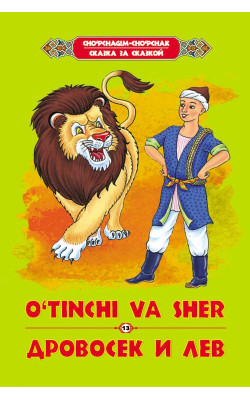 «O‘tinchi va sher»