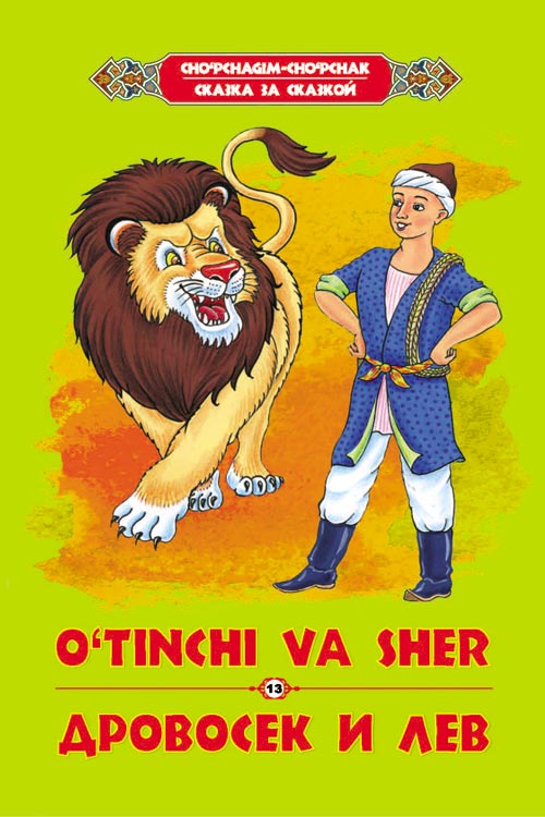 O‘tinchi va sher muqovasi