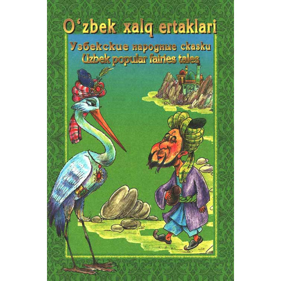 «O‘zbek xalq ertaklari»