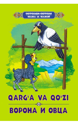 «Qarg‘a va qo‘zi»‎