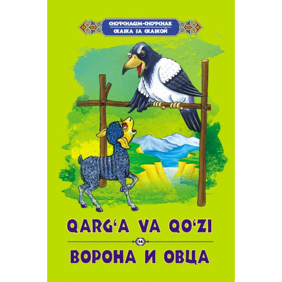 «Qarg‘a va qo‘zi»‎