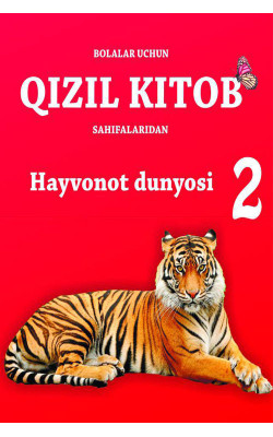 ‎«Qizil kitob» Hayvonot dunyosi 2‎-juz