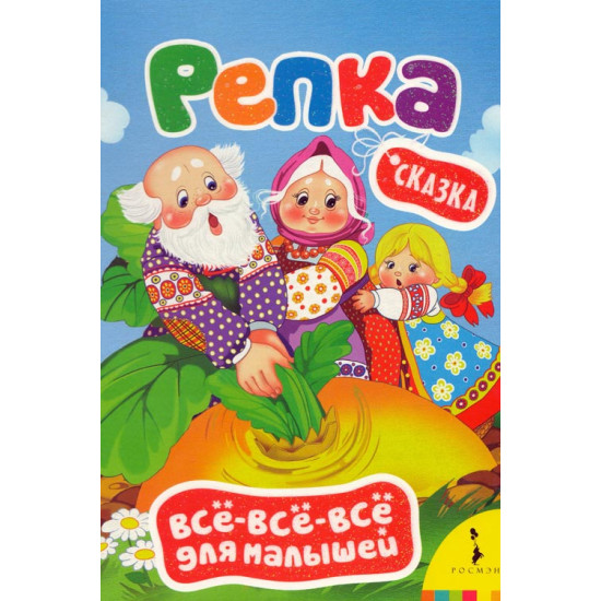 «Репка»