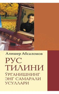 «Рус тилини ўрганишнинг энг самарали усуллари» 