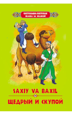 «Saxiy va baxil»