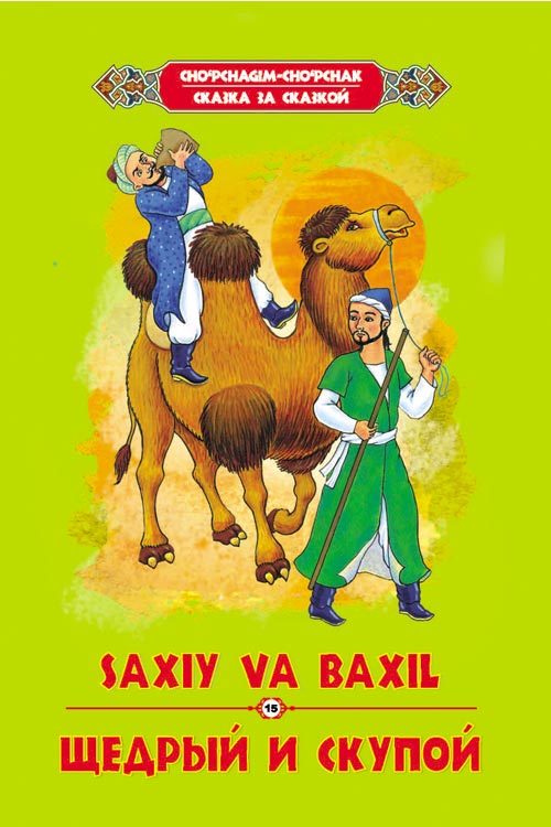 Saxiy va baxil muqovasi