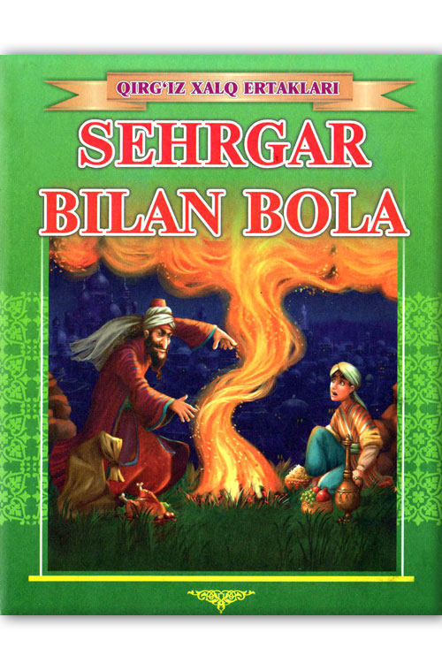 Sehrgar bilan bola muqovasi