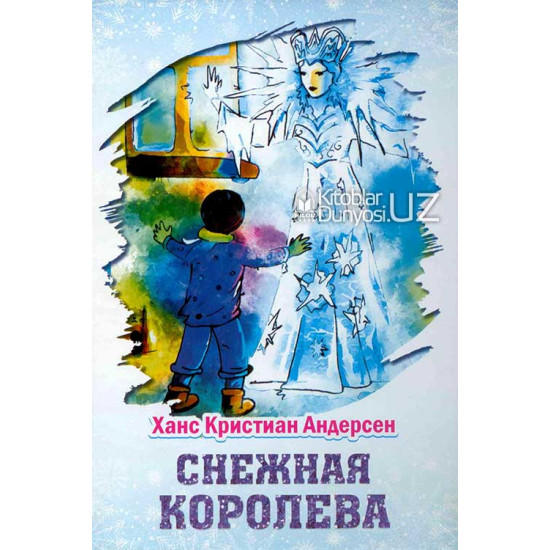 «Снежная Королева»