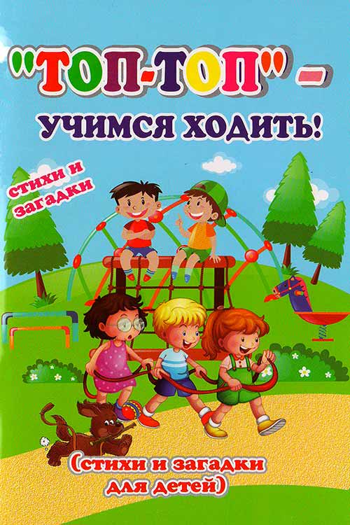 Топ-топ - учимся ходить! muqovasi
