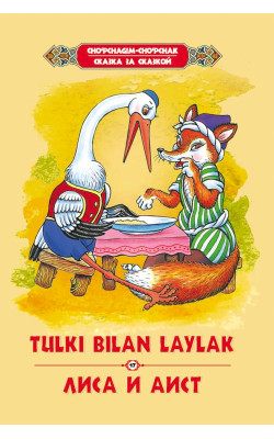 «Tulki bilan laylak» ‎