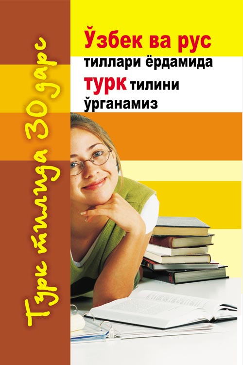 Ўзбек ва рус тиллари ёрдамида турк тилини ўрганамиз muqovasi