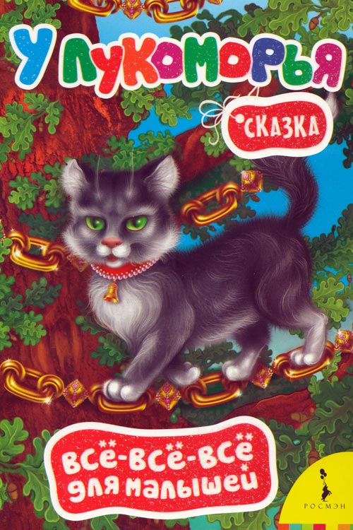 У лукоморья muqovasi