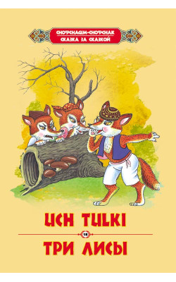 «Uch tulki» 